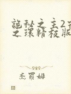 诡秘之主2宿命之环精校版封面