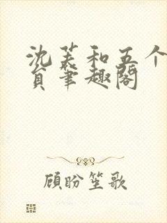 沈芙和五个消防员笔趣阁