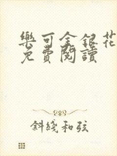 乐可金银花小说免费阅读