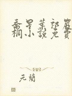 乔星叶祁严梁雨桐小说免费阅读