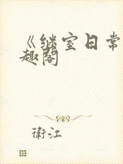 《继室日常》笔趣阁