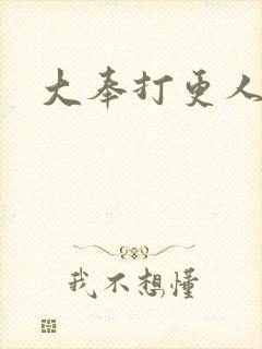 大奉打更人后记