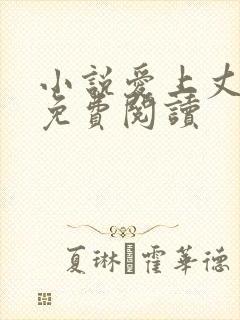 小说爱上丈母娘免费阅读