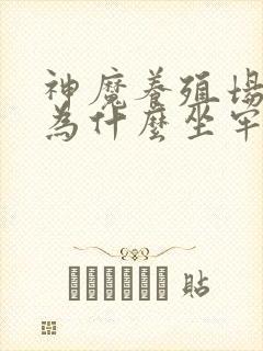 神魔养殖场作者为什么坐牢封面