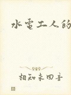 水电工人的绝遇