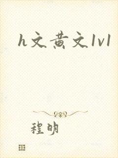 h文黄文1v1