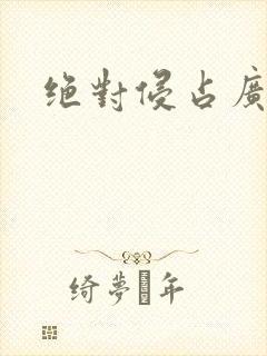 绝对侵占广播剧