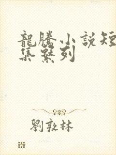 龙腾小说短篇合集系列