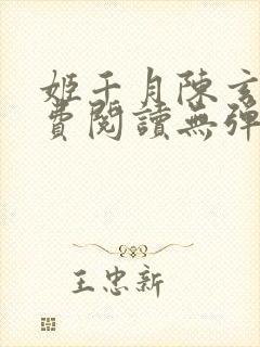 姬千月陈玄策免费阅读无弹窗小说封面