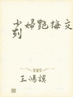 少妇艳梅交换系列