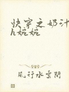 快穿之奶汁尤物h婉婉