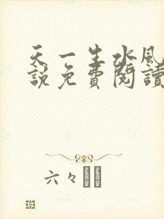 天一生水风流小说免费阅读封面