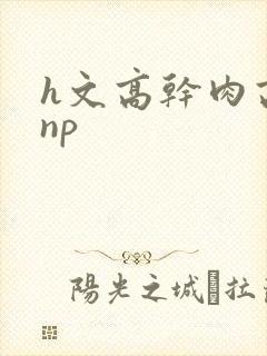 h文高干肉高辣np