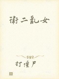 卫二乱女