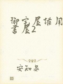 御宅屋备用站御书屋2