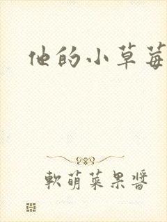 他的小草莓