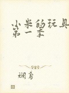 小米的玩具日记第一季