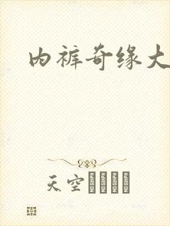 内裤奇缘大团结