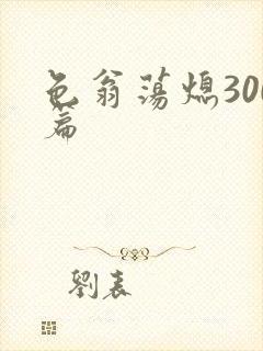 色翁荡熄300篇