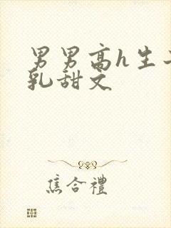 男男高h生子产乳甜文封面