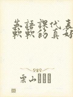 英语课代表的胸软软的真好吃封面