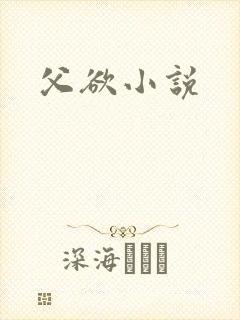 父欲小说