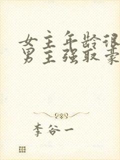 女主年龄很小被男主强取豪夺小说