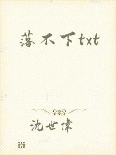 落不下txt封面