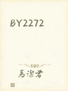 BY2272封面