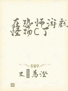 在恐怖游戏里被怪物C了