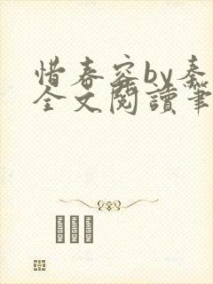 惜春容by秦柒全文阅读笔趣阁番外