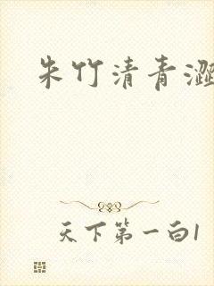 朱竹清青涩漫画