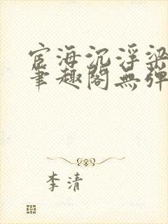 宦海沉浮梁州牧笔趣阁无弹窗