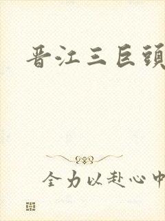 晋江三巨头是谁