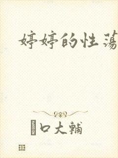 婷婷的性荡生活