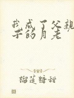 我成了父亲和妻子的月老