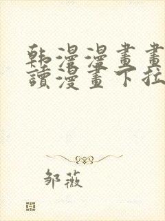 韩漫漫画画免费读漫画下拉式漫画