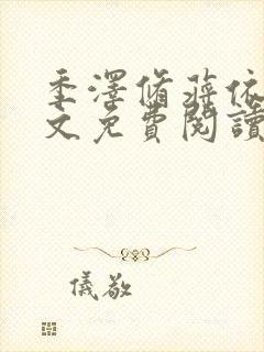 季泽修蒋依依全文免费阅读笔趣阁