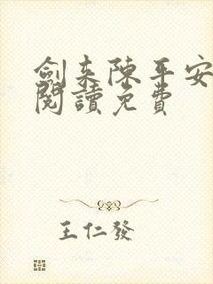 剑来陈平安全文阅读免费