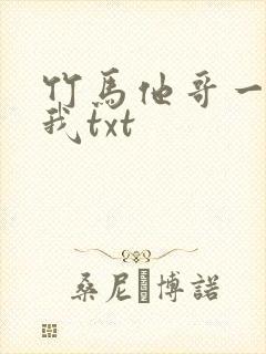 竹马他哥一直撩我txt