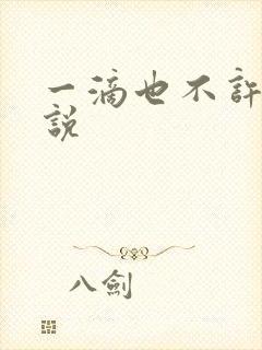 一滴也不许漏小说