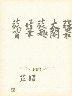 苏晴苏大强无弹窗笔趣阁最新章节封面