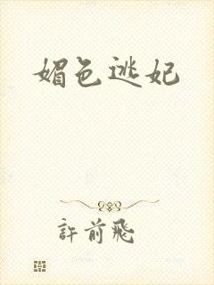 媚色逃妃