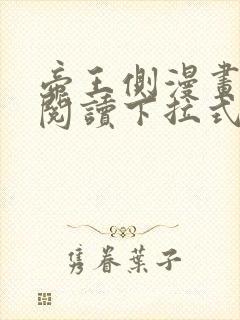 帝王侧漫画免费阅读下拉式六漫画封面