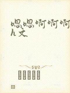 嗯嗯啊啊啊不要h文封面