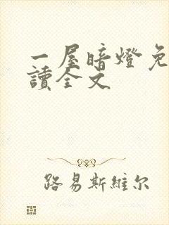 一屋暗灯免费阅读全文