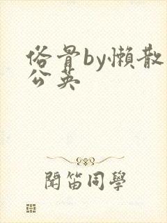 俗骨by懒散蒲公英