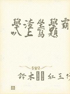 学渣坐学霸的鸡叭上写题封面