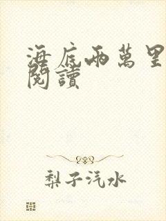 海底两万里在线阅读