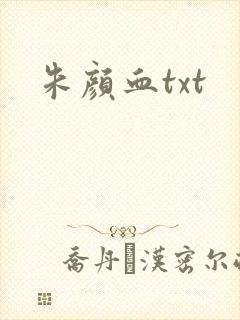 朱颜血txt